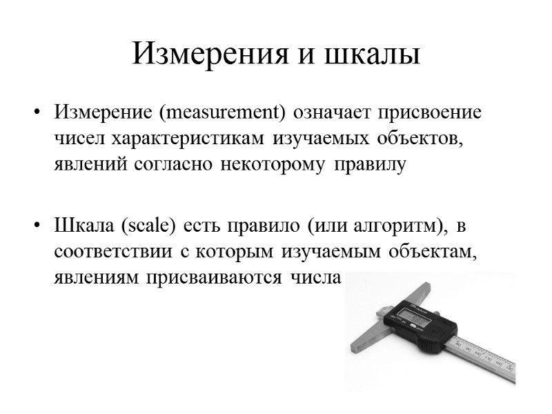 Измерения и шкалы Измерение (measurement) означает присвоение чисел характеристикам изучаемых объектов, явлений согласно некоторому